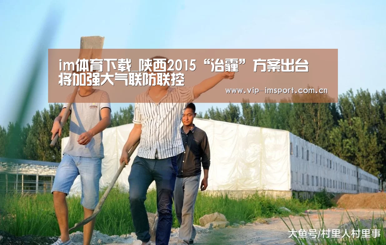 im体育下载_陕西2015“治霾”方案出台 将加强大气联防联控(图1) im体育官网