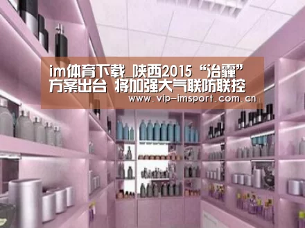 im体育下载_陕西2015“治霾”方案出台 将加强大气联防联控(图2) 实时赔率