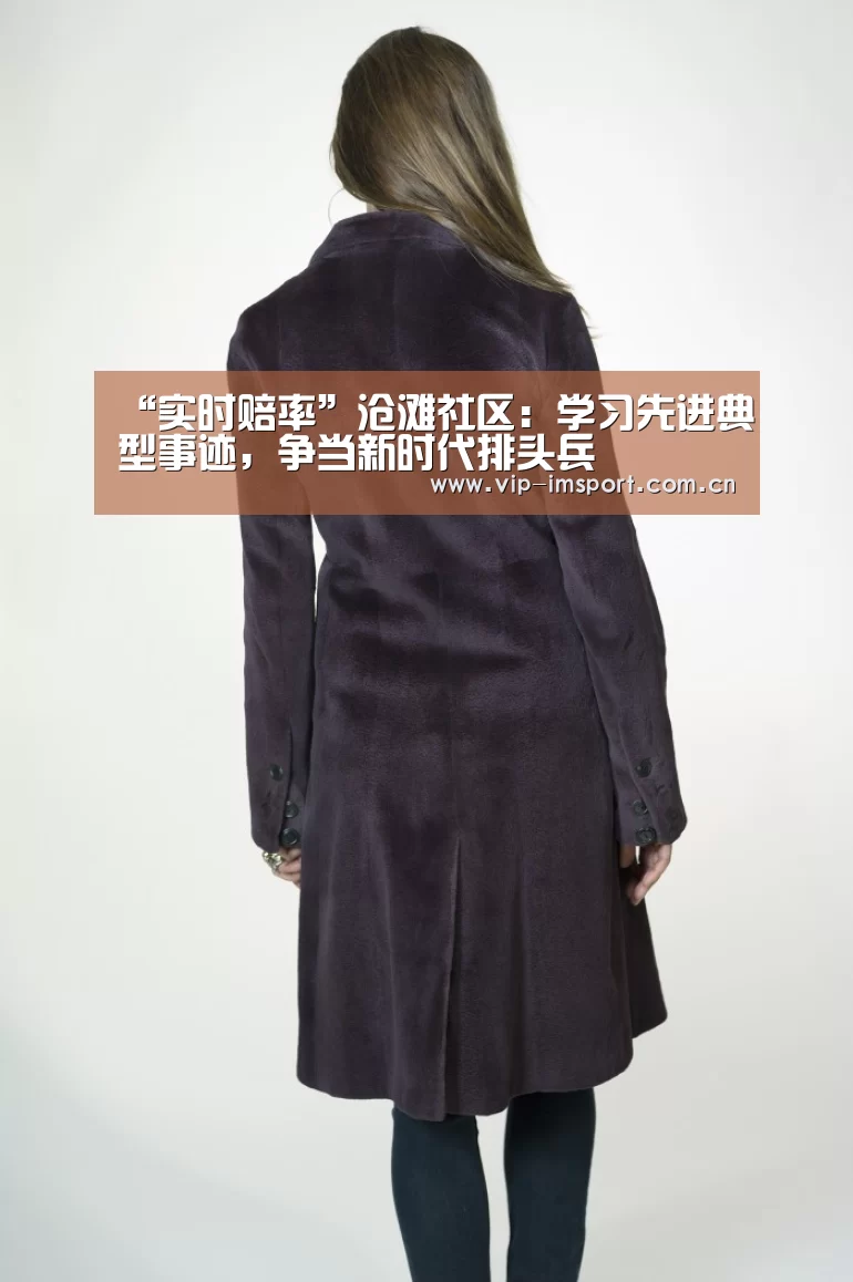 “实时赔率”沧滩社区:学习先进典型事迹,争当新时代排头兵(图3) 实时赔率