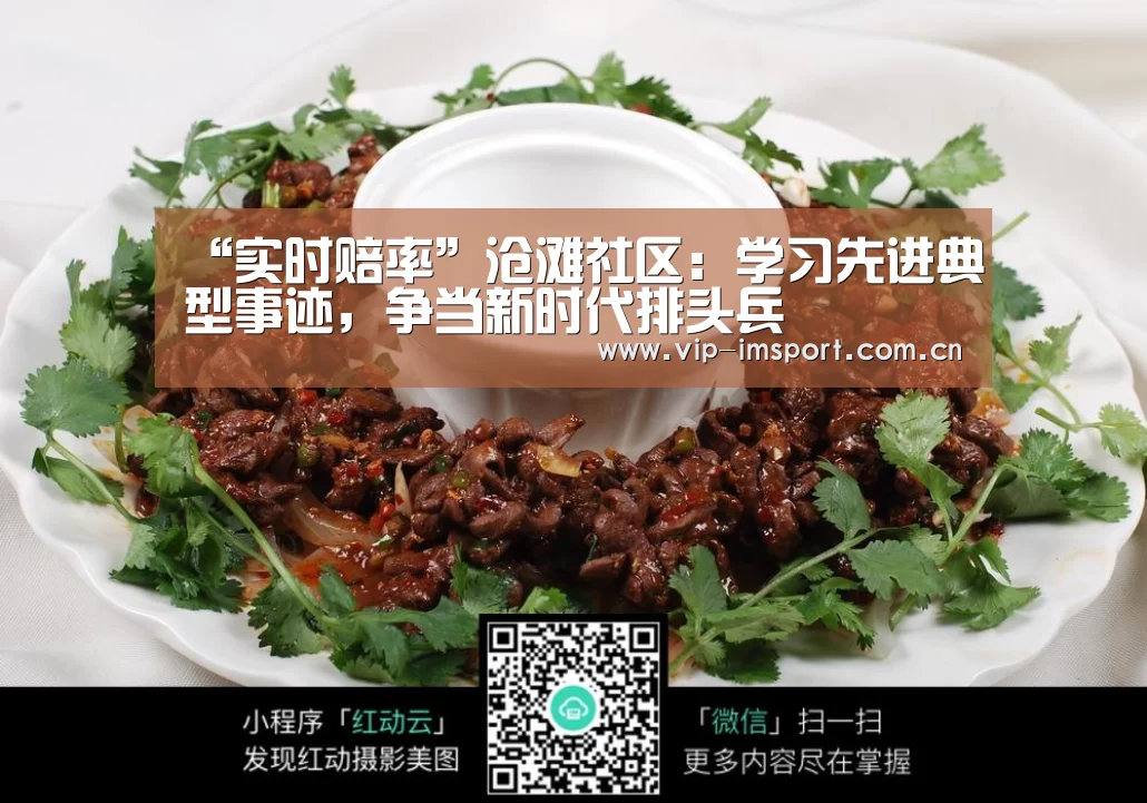 “实时赔率”沧滩社区:学习先进典型事迹,争当新时代排头兵(图2) im体育官网