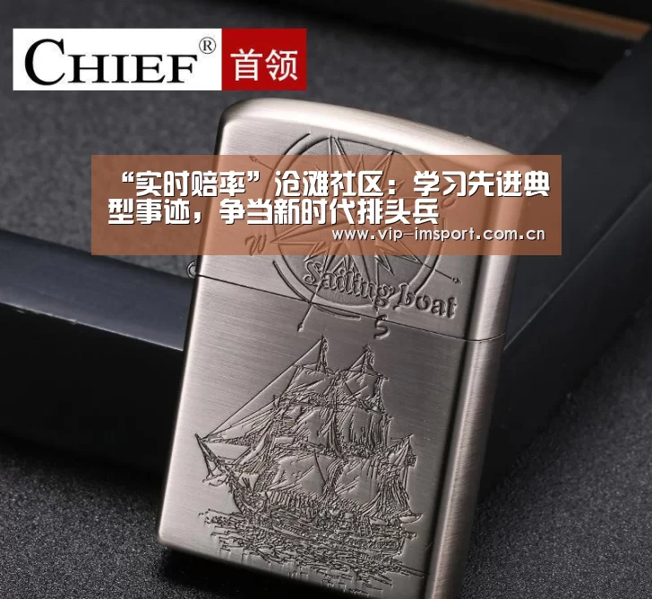 “实时赔率”沧滩社区:学习先进典型事迹,争当新时代排头兵(图4) im体育下载