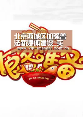 北京西城区加强普法新媒体建设_实时赔率(图1) im体育下载