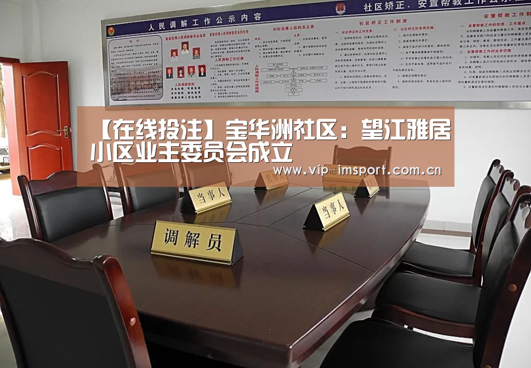 【在线投注】宝华洲社区:望江雅居小区业主委员会成立(图3) 实时赔率