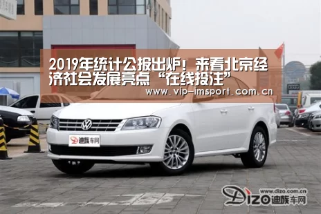 2019年统计公报出炉!来看北京经济社会发展亮点“在线投注”(图1) 实时赔率