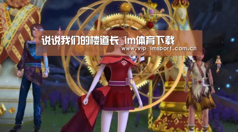 说说我们的楼道长_im体育下载(图3) 在线投注