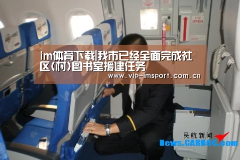 im体育下载|我市已经全面完成社区(村)图书室援建任务(图2) 实时赔率