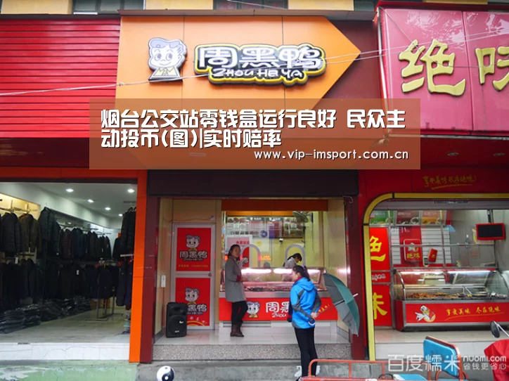 烟台公交站零钱盒运行良好 民众主动投币(图)|实时赔率
