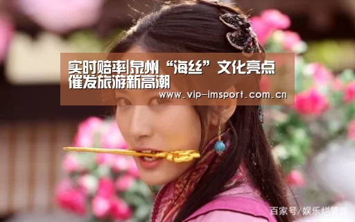 实时赔率|泉州“海丝”文化亮点催发旅游新高潮(图1) 实时赔率