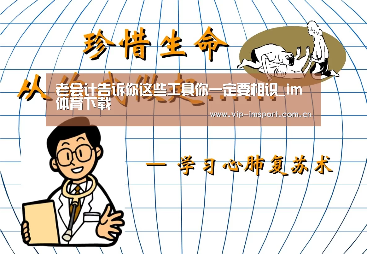 老会计告诉你这些工具你一定要相识_im体育下载(图2) 在线投注