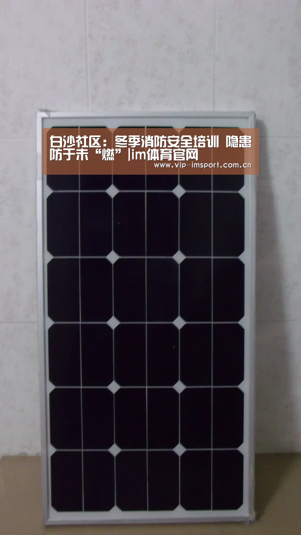 白沙社区:冬季消防安全培训 隐患防于未“燃”|im体育官网(图1) 在线投注