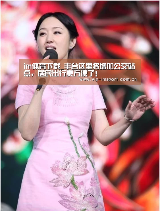 im体育下载_丰台这里将增加公交站点,居民出行更方便了!(图1) 在线投注