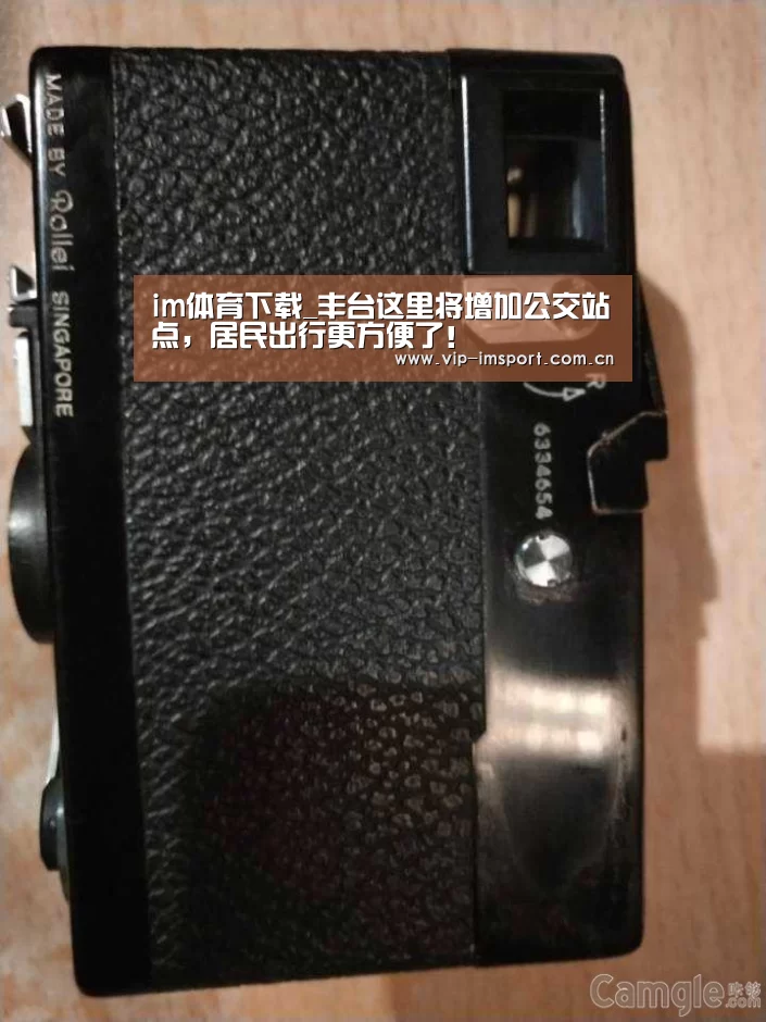im体育下载_丰台这里将增加公交站点,居民出行更方便了!(图2) 在线投注