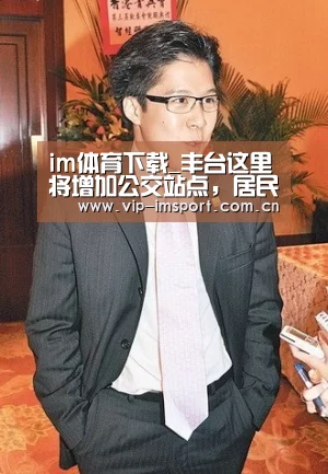 im体育下载_丰台这里将增加公交站点,居民出行更方便了!(图3) 实时赔率
