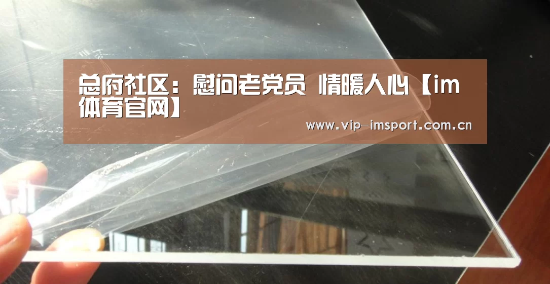总府社区:慰问老党员 情暖人心【im体育官网】(图1) im体育下载
