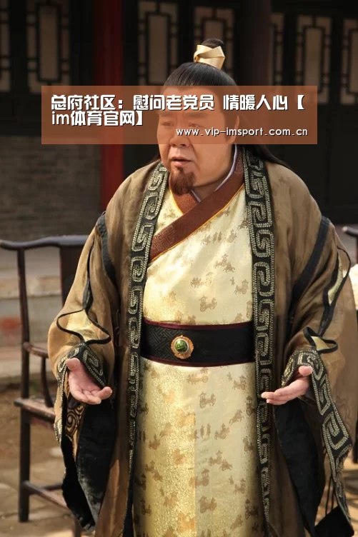 总府社区:慰问老党员 情暖人心【im体育官网】(图3) im体育下载