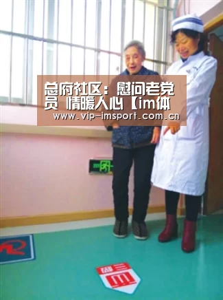 总府社区:慰问老党员 情暖人心【im体育官网】(图4) 实时赔率